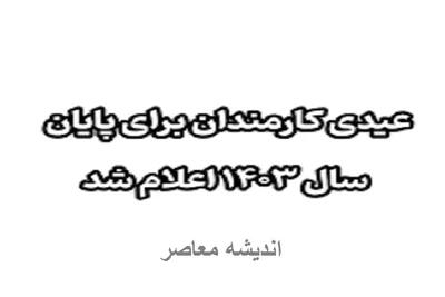 بخشنامه عیدی کارمندان و بازنشستگان دولت ابلاغ شد؛ ۲۰ بهمن ۱۴۰۳ + اندیشه معاصر