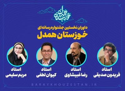 اعضای هیات داوران نخستین جشنواره رسانه‌ای خوزستان همدل  معرفی شدند