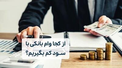 چطور وام کم سود بگیریم؟ مراحل ضروری برای دریافت وام