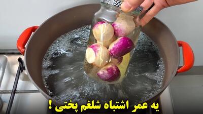 اکثر مردم شلغم رو اشتباه میپزن! تو این اشتباه رو نکن