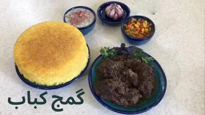 طرز تهیه گمج کباب اصیل گیلانی رقیب سرسخت فسنجون