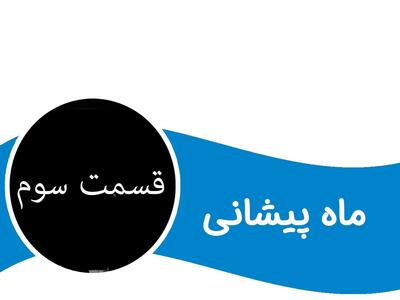 قسمت سوم قصه شیرین کودکانه ماه پیشانی