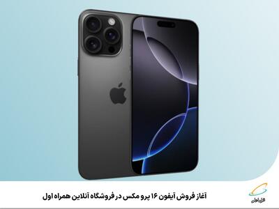 همراه اول فروش آیفون ۱۶ پرو مکس را آغاز کرد