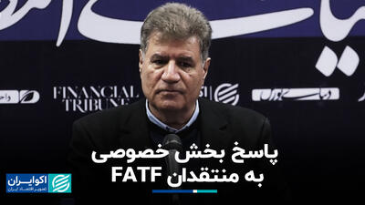 پاسخ بخش خصوصی به منتقدان FATF+ فیلم