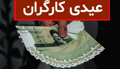 عیدی کارگران امسال چقدر است؟ | اقتصاد24