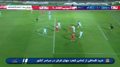 ببینید| گل اول پرسپولیس به گل گهر توسط سردار دورسون