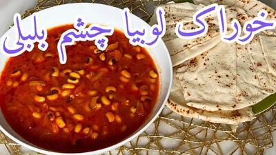 آموزش تهیه خوراک لوبیای چشم بلبلی: غذای مغذی و سنتی