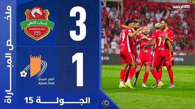 خلاصه بازی شباب الاهلی 3-1 عجمان