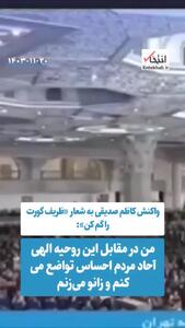 واکنش عجیب کاظم صدیقی به سر دادن شعار علیه ظریف در نماز جمعه تهران!