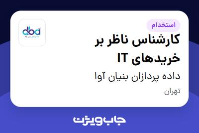 استخدام کارشناس ناظر بر خریدهای  IT - آقا در داده پردازان بنیان آوا