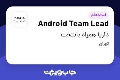 استخدام Android Team Lead در داریا همراه پایتخت