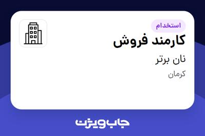 استخدام کارمند فروش - خانم در نان برتر