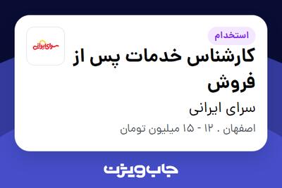 استخدام کارشناس خدمات پس از فروش - آقا در سرای ایرانی