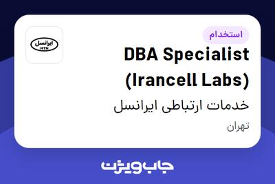 استخدام DBA Specialist (Irancell Labs) در خدمات ارتباطی ایرانسل