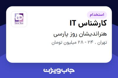 استخدام کارشناس IT در هنراندیشان روز پارسی