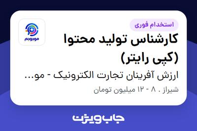 استخدام کارشناس تولید محتوا (کپی رایتر) در ارزش آفرینان تجارت الکترونیک - موجوجم