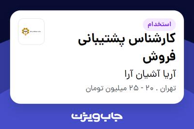 استخدام کارشناس پشتیبانی فروش - خانم در آریا آشیان آرا