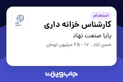 استخدام کارشناس خزانه داری در پایا صنعت نهاد