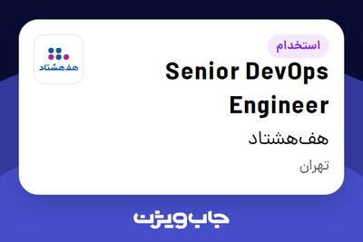 استخدام Senior DevOps Engineer در هف‌هشتاد