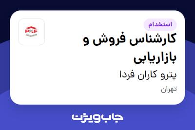 استخدام کارشناس فروش و بازاریابی - خانم در پترو کاران فردا