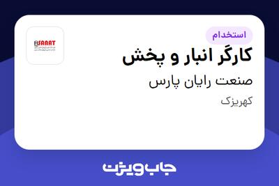 استخدام کارگر انبار و پخش - آقا در صنعت رایان پارس