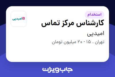 استخدام کارشناس مرکز تماس - خانم در امیدپی