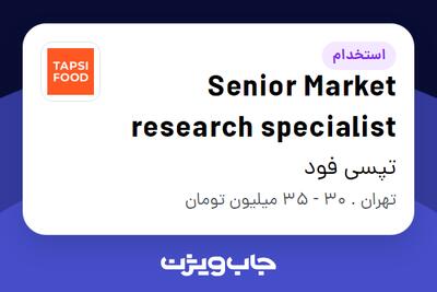 استخدام Senior Market research specialist در تپسی فود