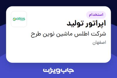 استخدام اپراتور تولید - آقا در شرکت اطلس ماشین نوین طرح