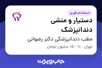 استخدام دستیار و منشی دندانپزشک - خانم در مطب دندانپزشکی دکتر رضوانی