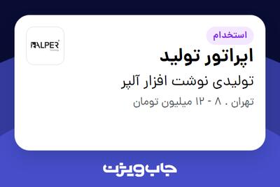 استخدام اپراتور تولید - خانم در تولیدی نوشت افزار آلپر