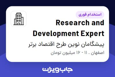 استخدام Research and Development Expert در پیشگامان نوین طرح اقتصاد برتر