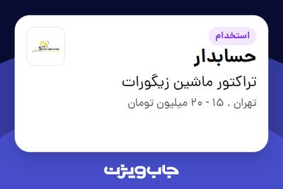 استخدام حسابدار - خانم در تراکتور ماشین زیگورات