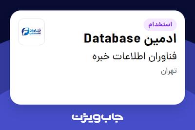 استخدام ادمین Database - آقا در فناوران اطلاعات خبره