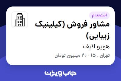 استخدام مشاور فروش (کیلینیک زیبایی) - خانم در هوپو لایف