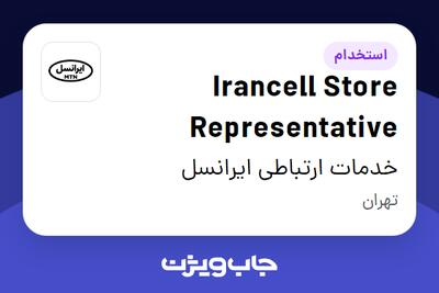 استخدام Irancell Store Representative در خدمات ارتباطی ایرانسل