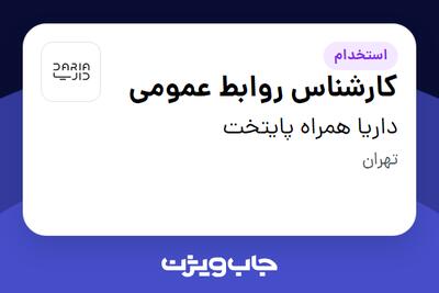 استخدام کارشناس روابط عمومی در داریا همراه پایتخت