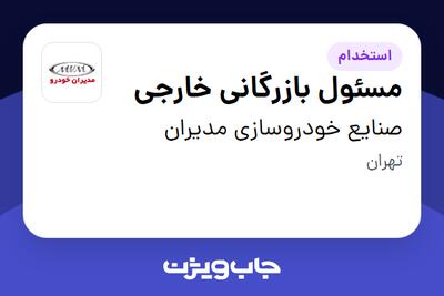 استخدام مسئول بازرگانی خارجی در صنایع خودروسازی مدیران