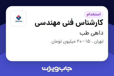 استخدام کارشناس فنی مهندسی - آقا در داهی طب