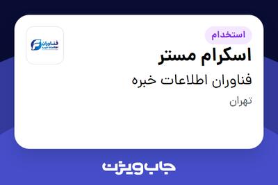 استخدام اسکرام مستر در فناوران اطلاعات خبره