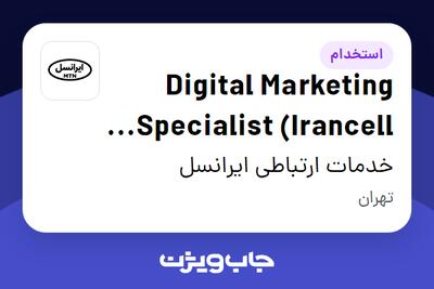 استخدام Digital Marketing Specialist (Irancell Labs) در خدمات ارتباطی ایرانسل