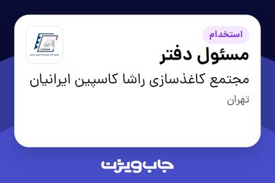 استخدام مسئول دفتر - خانم در مجتمع کاغذسازی راشا کاسپین ایرانیان