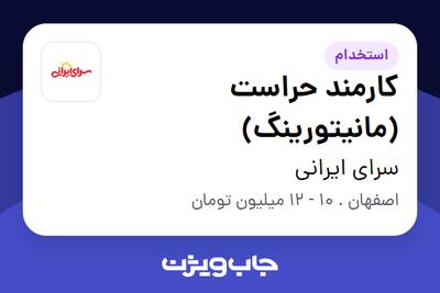 استخدام کارمند حراست (مانیتورینگ) - آقا در سرای ایرانی