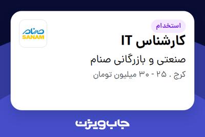 استخدام کارشناس IT - آقا در صنعتی و بازرگانی صنام