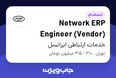 استخدام Network ERP Engineer (Vendor) در خدمات ارتباطی ایرانسل