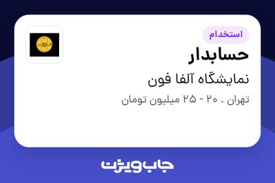 استخدام حسابدار در نمایشگاه آلفا فون