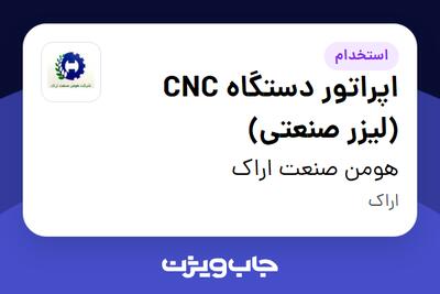 استخدام اپراتور دستگاه CNC (لیزر صنعتی) - آقا در هومن صنعت اراک