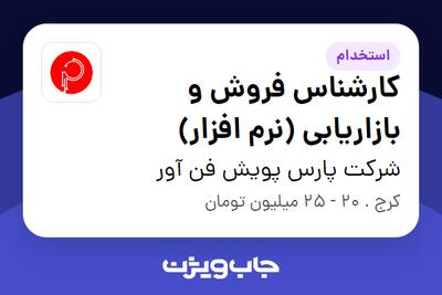 استخدام کارشناس فروش و بازاریابی (نرم افزار) در شرکت پارس پویش فن آور