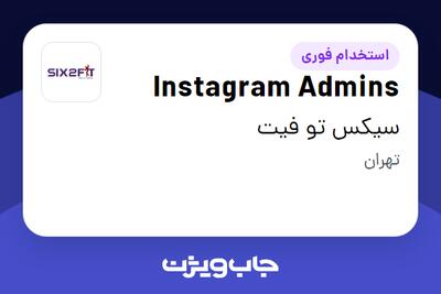 استخدام Instagram Admins - خانم در سیکس تو فیت