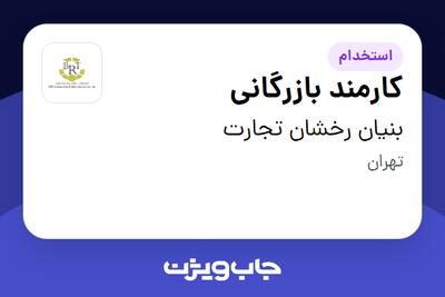 استخدام کارمند بازرگانی در بنیان رخشان تجارت