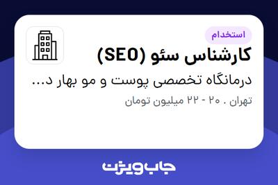 استخدام کارشناس سئو (SEO) در درمانگاه تخصصی پوست و مو بهار دیبا (موبیکا)